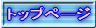 トップへ